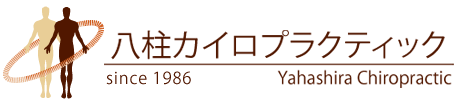 八柱カイロプラクティック｜千葉県松戸市のカイロプラクティック